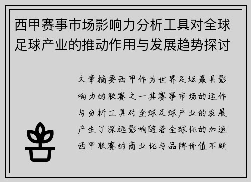 西甲赛事市场影响力分析工具对全球足球产业的推动作用与发展趋势探讨 西甲赛事市场影响力分析工具对全球足球产业的推动作用与发展趋势探讨