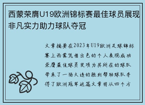 西蒙荣膺U19欧洲锦标赛最佳球员展现非凡实力助力球队夺冠