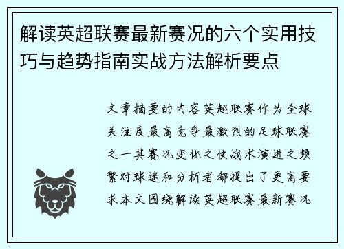 解读英超联赛最新赛况的六个实用技巧与趋势指南实战方法解析要点