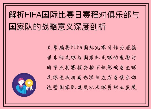 解析FIFA国际比赛日赛程对俱乐部与国家队的战略意义深度剖析 解析FIFA国际比赛日赛程对俱乐部与国家队的战略意义深度剖析
