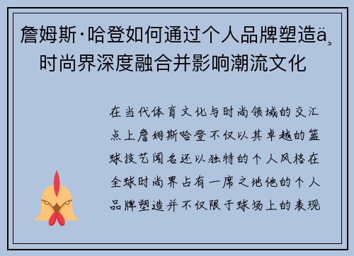 詹姆斯·哈登如何通过个人品牌塑造与时尚界深度融合并影响潮流文化 詹姆斯·哈登如何通过个人品牌塑造与时尚界深度融合并影响潮流文化