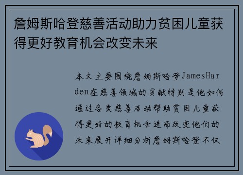 詹姆斯哈登慈善活动助力贫困儿童获得更好教育机会改变未来