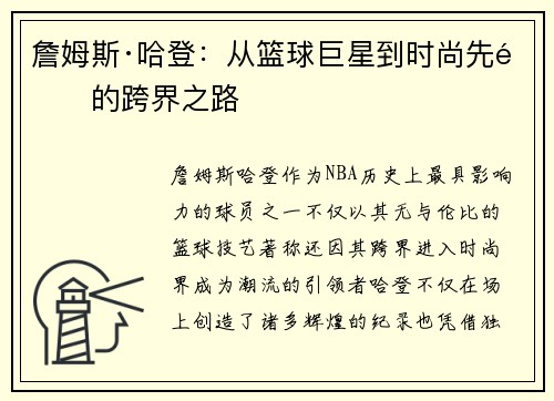 詹姆斯·哈登：从篮球巨星到时尚先锋的跨界之路