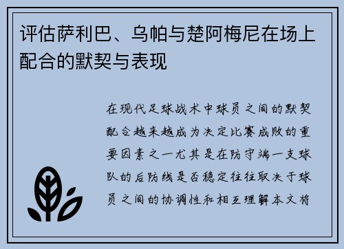 评估萨利巴、乌帕与楚阿梅尼在场上配合的默契与表现