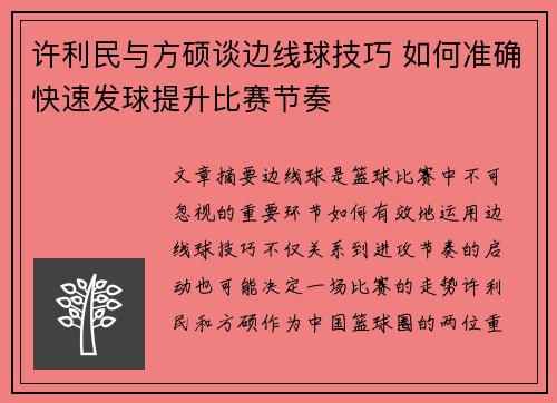 许利民与方硕谈边线球技巧 如何准确快速发球提升比赛节奏 许利民与方硕谈边线球技巧 如何准确快速发球提升比赛节奏