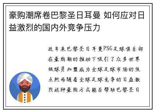 豪购潮席卷巴黎圣日耳曼 如何应对日益激烈的国内外竞争压力 豪购潮席卷巴黎圣日耳曼 如何应对日益激烈的国内外竞争压力