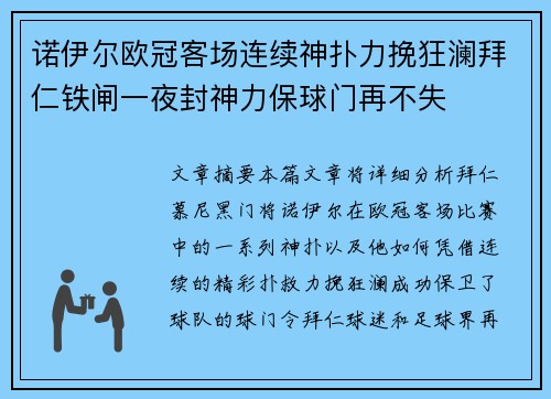 诺伊尔欧冠客场连续神扑力挽狂澜拜仁铁闸一夜封神力保球门再不失