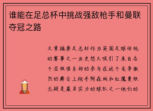 谁能在足总杯中挑战强敌枪手和曼联夺冠之路