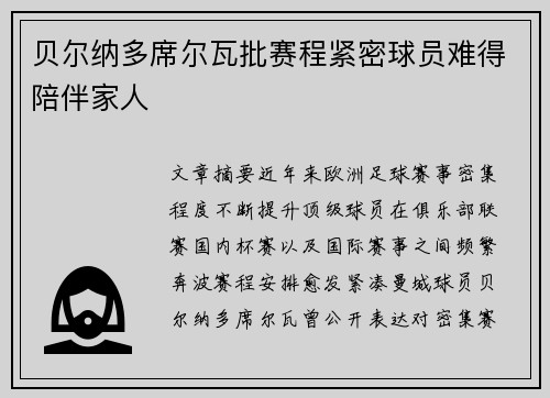 贝尔纳多席尔瓦批赛程紧密球员难得陪伴家人