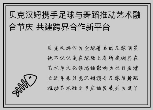贝克汉姆携手足球与舞蹈推动艺术融合节庆 共建跨界合作新平台