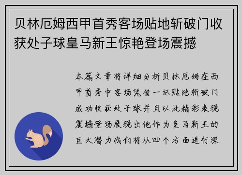 贝林厄姆西甲首秀客场贴地斩破门收获处子球皇马新王惊艳登场震撼