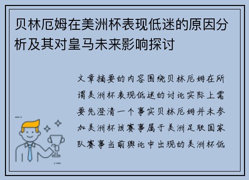 贝林厄姆在美洲杯表现低迷的原因分析及其对皇马未来影响探讨
