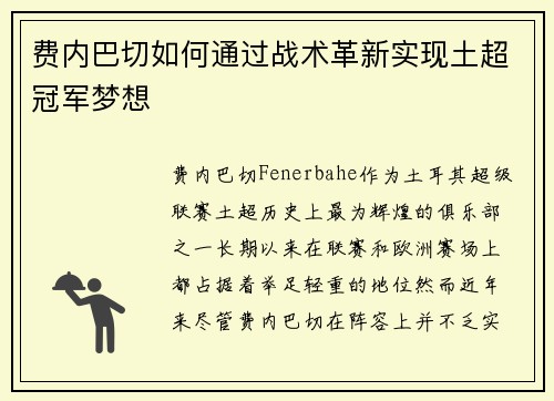 费内巴切如何通过战术革新实现土超冠军梦想
