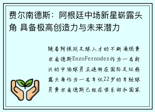 费尔南德斯：阿根廷中场新星崭露头角 具备极高创造力与未来潜力