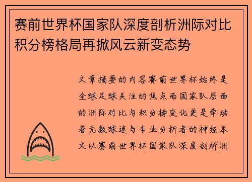赛前世界杯国家队深度剖析洲际对比积分榜格局再掀风云新变态势
