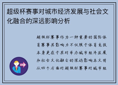 超级杯赛事对城市经济发展与社会文化融合的深远影响分析