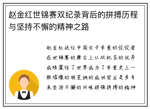 赵金红世锦赛双纪录背后的拼搏历程与坚持不懈的精神之路