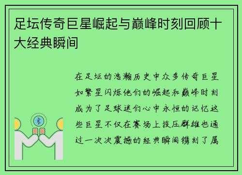 足坛传奇巨星崛起与巅峰时刻回顾十大经典瞬间