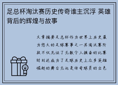 足总杯淘汰赛历史传奇谁主沉浮 英雄背后的辉煌与故事