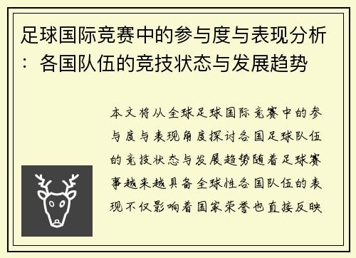 足球国际竞赛中的参与度与表现分析：各国队伍的竞技状态与发展趋势