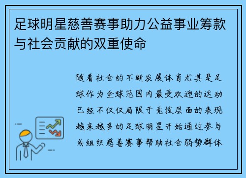 足球明星慈善赛事助力公益事业筹款与社会贡献的双重使命