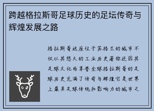 跨越格拉斯哥足球历史的足坛传奇与辉煌发展之路 跨越格拉斯哥足球历史的足坛传奇与辉煌发展之路