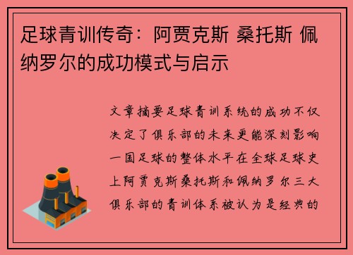 足球青训传奇：阿贾克斯 桑托斯 佩纳罗尔的成功模式与启示