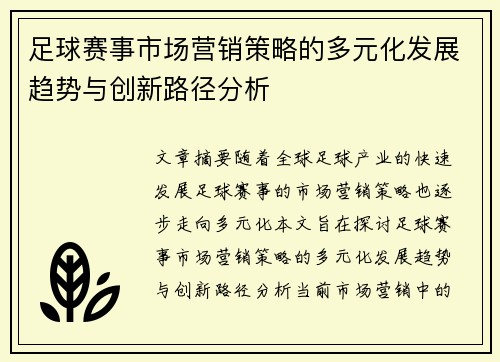 足球赛事市场营销策略的多元化发展趋势与创新路径分析