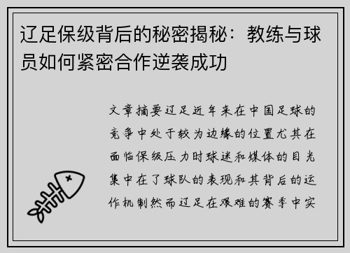 辽足保级背后的秘密揭秘:教练与球员如何紧密合作逆袭成功 辽足保级背后的秘密揭秘:教练与球员如何紧密合作逆袭成功