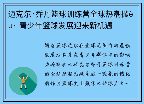 迈克尔·乔丹篮球训练营全球热潮掀起 青少年篮球发展迎来新机遇