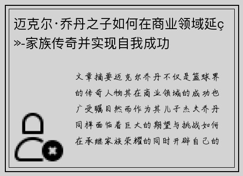 迈克尔·乔丹之子如何在商业领域延续家族传奇并实现自我成功