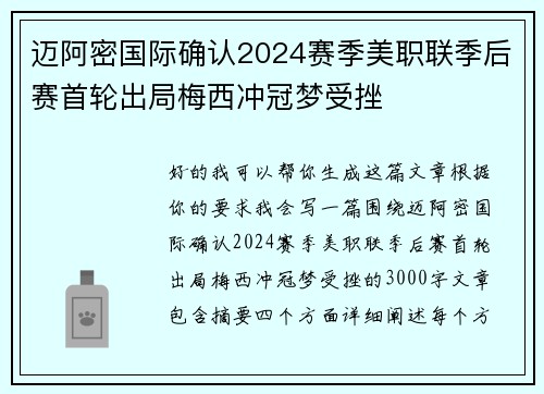 迈阿密国际确认2024赛季美职联季后赛首轮出局梅西冲冠梦受挫
