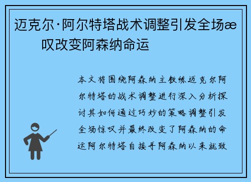 迈克尔·阿尔特塔战术调整引发全场惊叹改变阿森纳命运 迈克尔·阿尔特塔战术调整引发全场惊叹改变阿森纳命运
