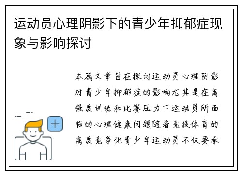 运动员心理阴影下的青少年抑郁症现象与影响探讨