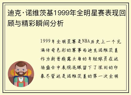 迪克·诺维茨基1999年全明星赛表现回顾与精彩瞬间分析 迪克·诺维茨基1999年全明星赛表现回顾与精彩瞬间分析