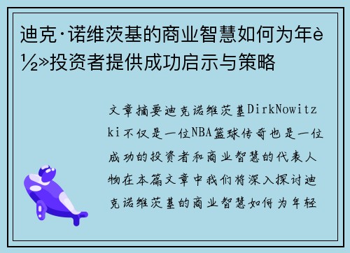 迪克·诺维茨基的商业智慧如何为年轻投资者提供成功启示与策略 迪克·诺维茨基的商业智慧如何为年轻投资者提供成功启示与策略