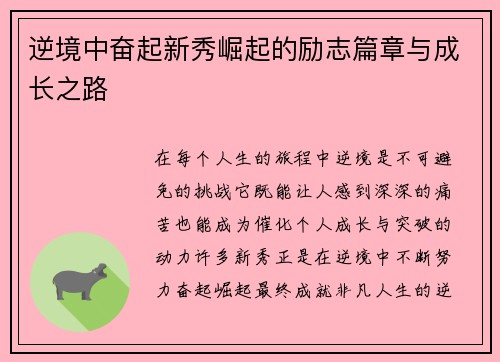 逆境中奋起新秀崛起的励志篇章与成长之路 逆境中奋起新秀崛起的励志篇章与成长之路