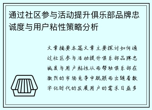 通过社区参与活动提升俱乐部品牌忠诚度与用户粘性策略分析