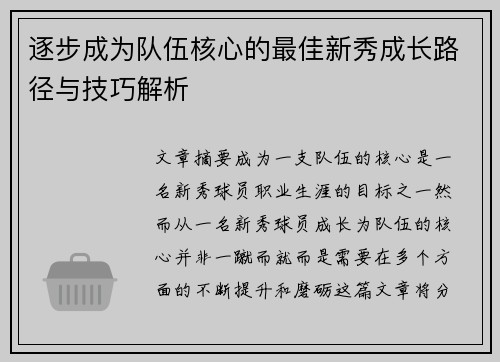 逐步成为队伍核心的最佳新秀成长路径与技巧解析