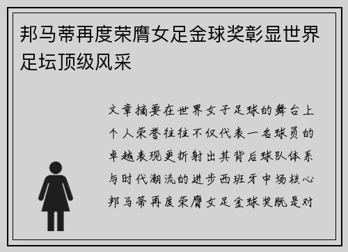 邦马蒂再度荣膺女足金球奖彰显世界足坛顶级风采