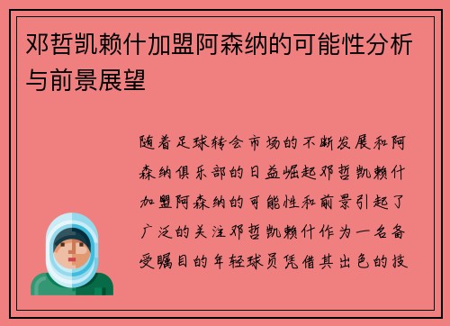 邓哲凯赖什加盟阿森纳的可能性分析与前景展望