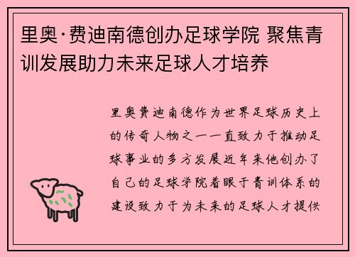 里奥·费迪南德创办足球学院 聚焦青训发展助力未来足球人才培养 里奥·费迪南德创办足球学院 聚焦青训发展助力未来足球人才培养