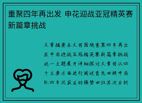 重聚四年再出发 申花迎战亚冠精英赛新篇章挑战
