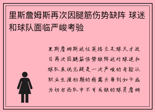 里斯詹姆斯再次因腿筋伤势缺阵 球迷和球队面临严峻考验