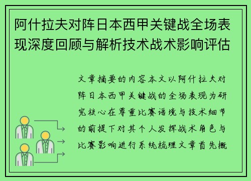 阿什拉夫对阵日本西甲关键战全场表现深度回顾与解析技术战术影响评估 阿什拉夫对阵日本西甲关键战全场表现深度回顾与解析技术战术影响评估