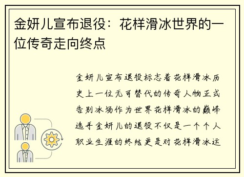 金妍儿宣布退役：花样滑冰世界的一位传奇走向终点