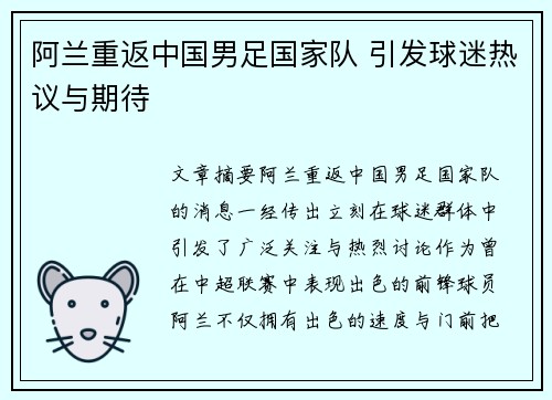 阿兰重返中国男足国家队 引发球迷热议与期待