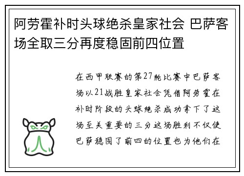 阿劳霍补时头球绝杀皇家社会 巴萨客场全取三分再度稳固前四位置