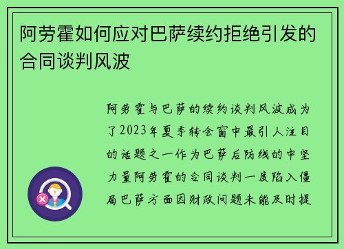 阿劳霍如何应对巴萨续约拒绝引发的合同谈判风波
