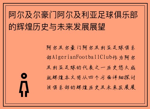 阿尔及尔豪门阿尔及利亚足球俱乐部的辉煌历史与未来发展展望